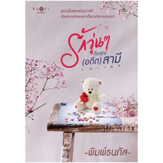 สถาพรบุ๊คส์ออนทัวร์ รักวุ่นๆกับคุณ (อดีต) สามี โดย พิมพ์ธนภั…