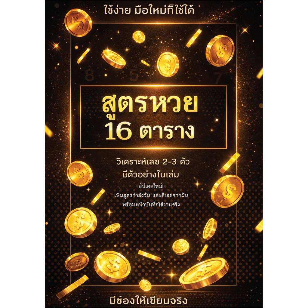 สูตรหวย 16 ตาราง คัดเลขแม่น วิเคราะห์เลข 2-3 ตัว พร้อมสูตรกำลังวัน + ตีเลขฝัน มือใหม่ใช้ได้สูตรหวย 16 ตาราง ใช้ง่าย