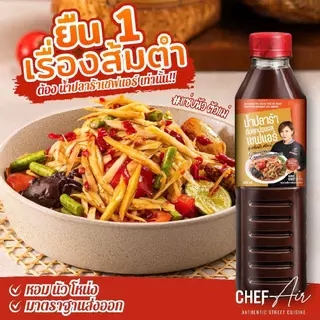 น้ำปลาร้า Chef Air - เชฟแอร์ 400ml. #แซ่บนัวตัวแม่ หอม-นัว-โหน่ง ในขวดเดียว มาตรฐานส่งออก อย 60-2-02562-6-0069