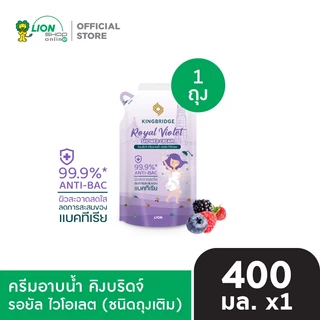 King Bridge ครีมอาบน้ำ คิงบริดจ์ 400 มล. 1 ถุง