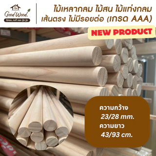 ไม้เหลากลม ไม้สน เกรด AAA กว้าง 23/28 mm. x ยาว 43 / 93 cm.เส้นตรง ไม่มีรอยต่อไม้แท่งกลม