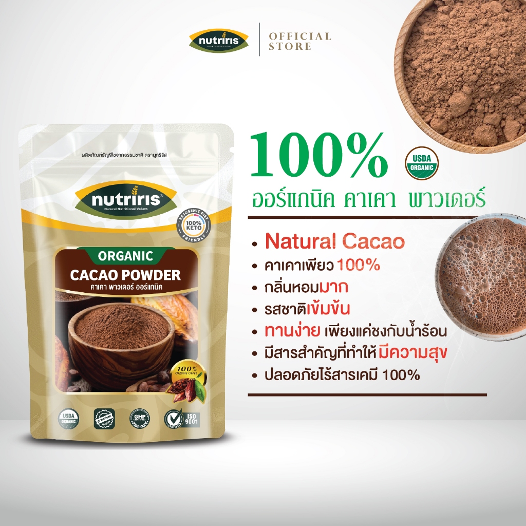 ผงคาเคา ออร์แกนิค เพียว100% 250 กรัม Exp.2/2028 โกโก้คีโต คาเคาพาวเดอร์ จากเปรู ( Organic Cacao Powder) NUTRIRIS Brand