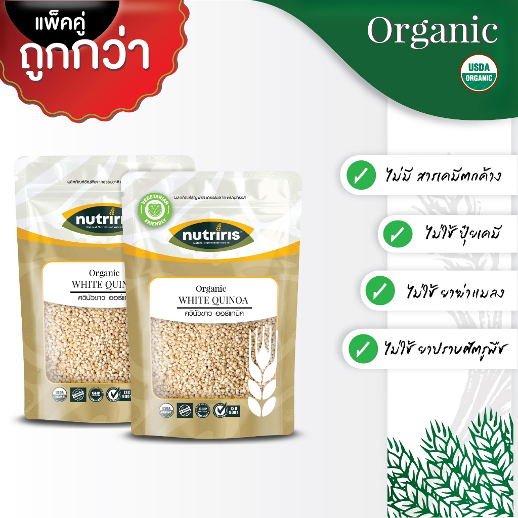 ควินัว ออร์แกนิค แพ็คคู่ ถูกกว่า Exp.9/2027 ปลอดสารเคมีตกค้าง100% จากเปรู ( Organic White Quinoa ) NUTRIRIS Brand