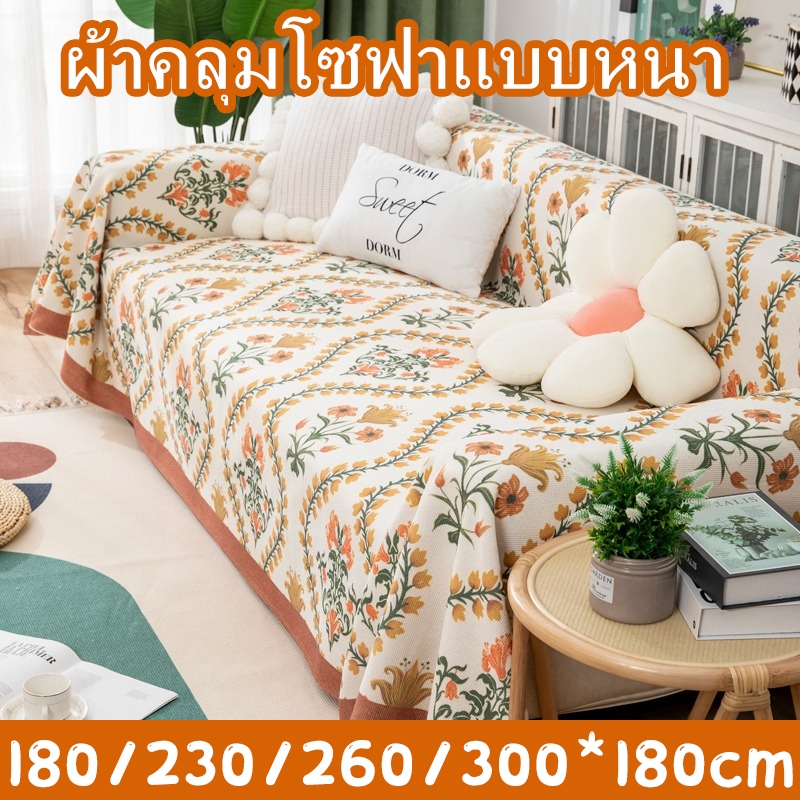 ผ้าคลุมโซฟาผ้าถักหนา สไตล์นอร์ดิก กันฝุ่นและกันรอยข่วนจากแมว สำหรับโซฟา 1/2/3/4 ที่นั่ง ส่งเร็วทุกวัน เหมาะสำหรับครอบครั