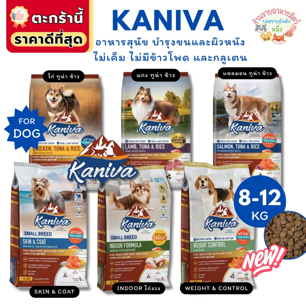 {FS} Kaniva อาหารสุนัขคานิว่า สร้างกล้ามเนื้อ สำหรับสุนัข 4 เดือนขึ้นไป บำรุงขน 8-12 kg.