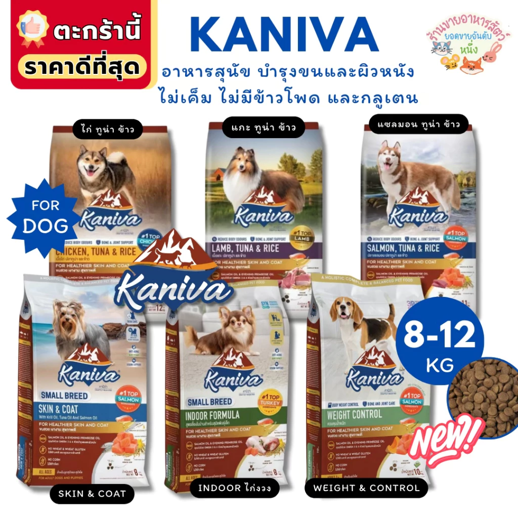 Kaniva อาหารสุนัขคานิว่า สร้างกล้ามเนื้อ สำหรับสุนัข 4 เดือนขึ้นไป บำรุงขน 8-12 kg.