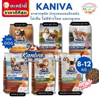 Kaniva อาหารสุนัขคานิว่า สร้างกล้ามเนื้อ สำหรับสุนัข 4 เดือนขึ้นไป บำรุงขน 8-12 kg.