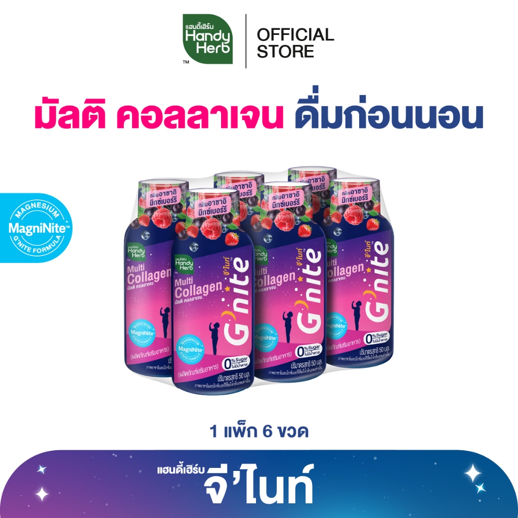 สูตรใหม่! HandyHerb G'nite Multi Collagen จี’ไนท์ มัลติ คอลลาเจน ช็อตพร้อมดื่ม กลิ่นอาซาอิมิกซ์เบอร์