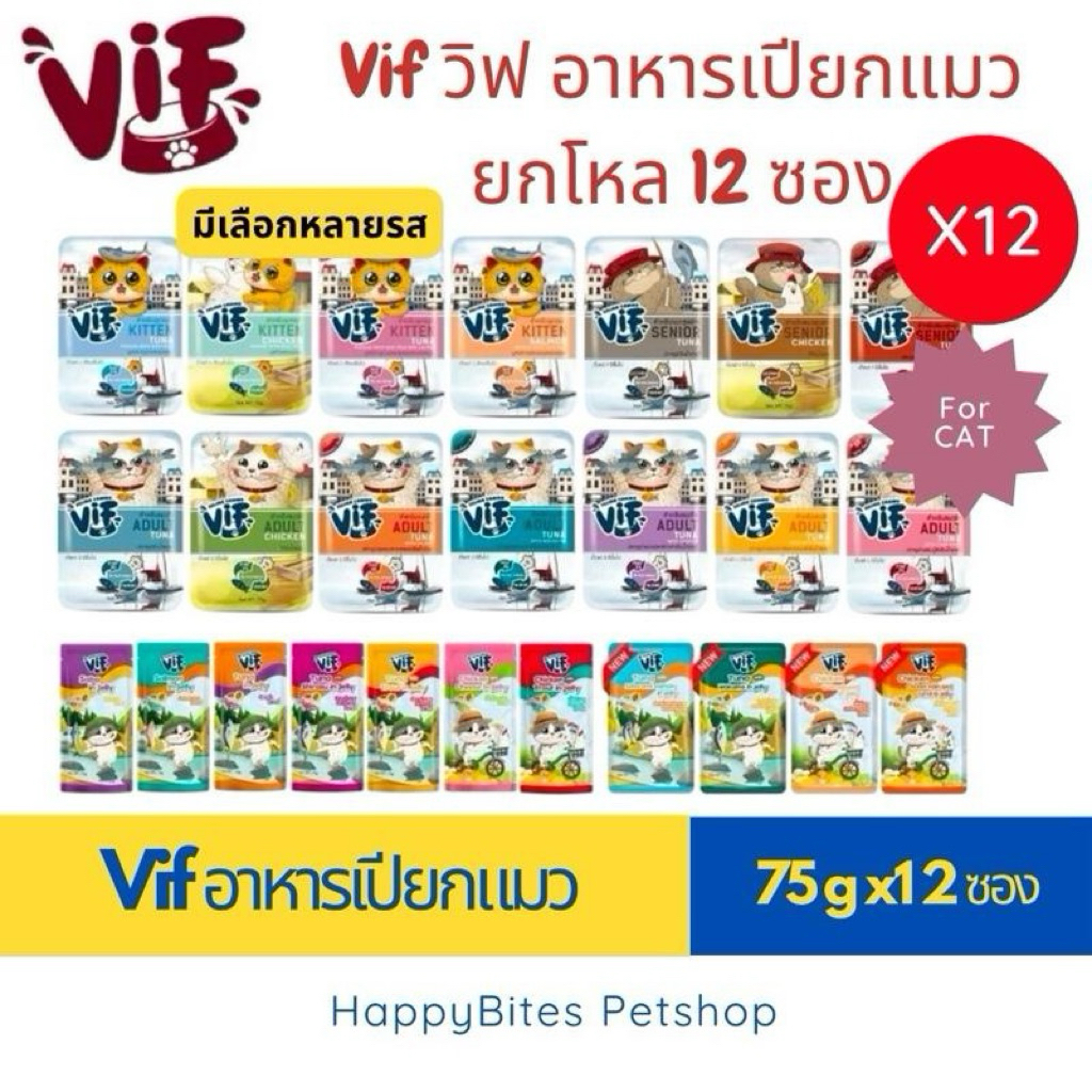 (12ซอง) VIF Felina Canino อาหารเปียกแมววิฟ อาหารแมว ครบสูตร ขนาด 75 กรัม