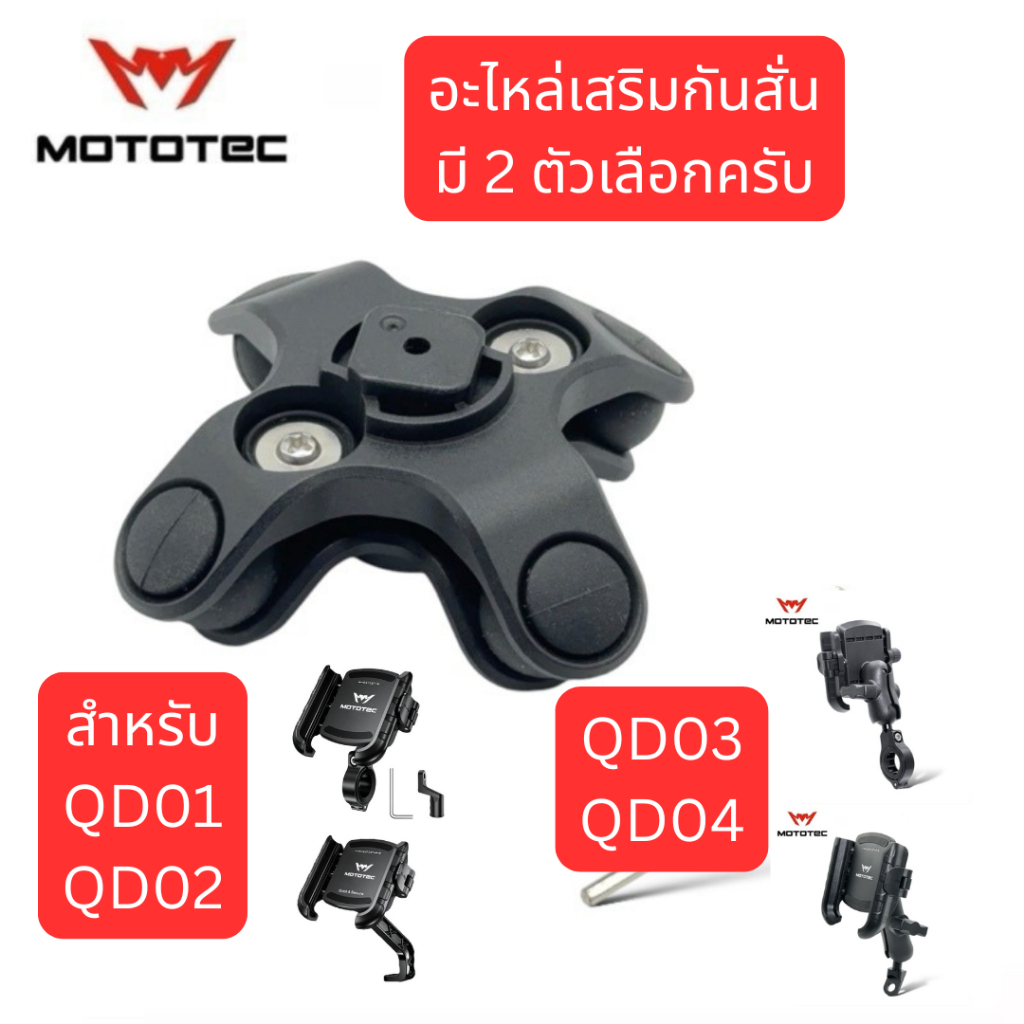 MOTOTEC MT-VD01 อะไหล่เสริมกันสั่น สำหรับรุ่น QD01 QD02 QD03 QD04 เท่านั้น Vibration Dampener
