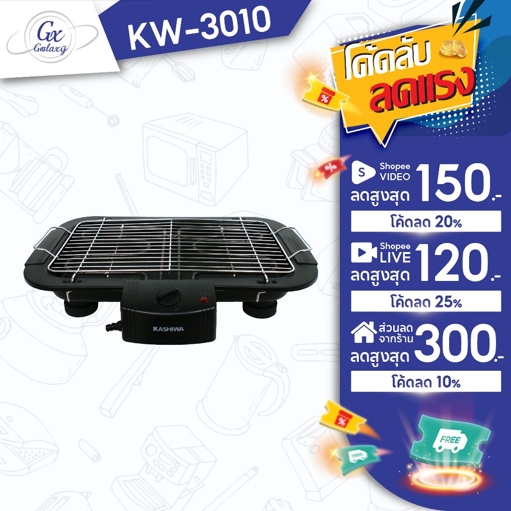 KASHIWA เตาย่างบาร์บิคิวไฟฟ้า 2000W รุ่น KW-3010 เตาปิ้งย่าง