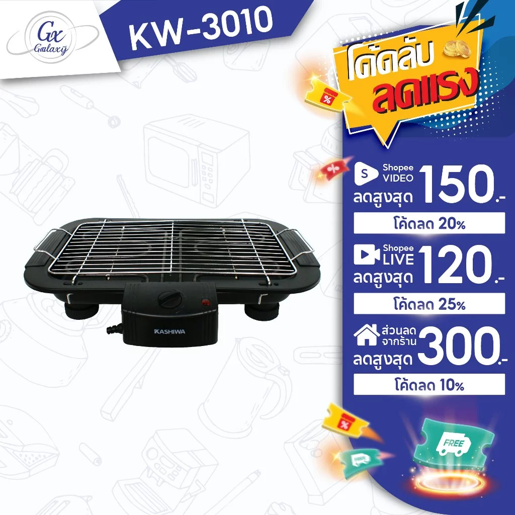 KASHIWA เตาย่างบาร์บิคิวไฟฟ้า 2000W รุ่น KW-3010 เตาปิ้งย่าง