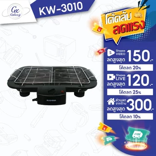 KASHIWA เตาย่างบาร์บิคิวไฟฟ้า 2000W รุ่น KW-3010 เตาปิ้งย่าง