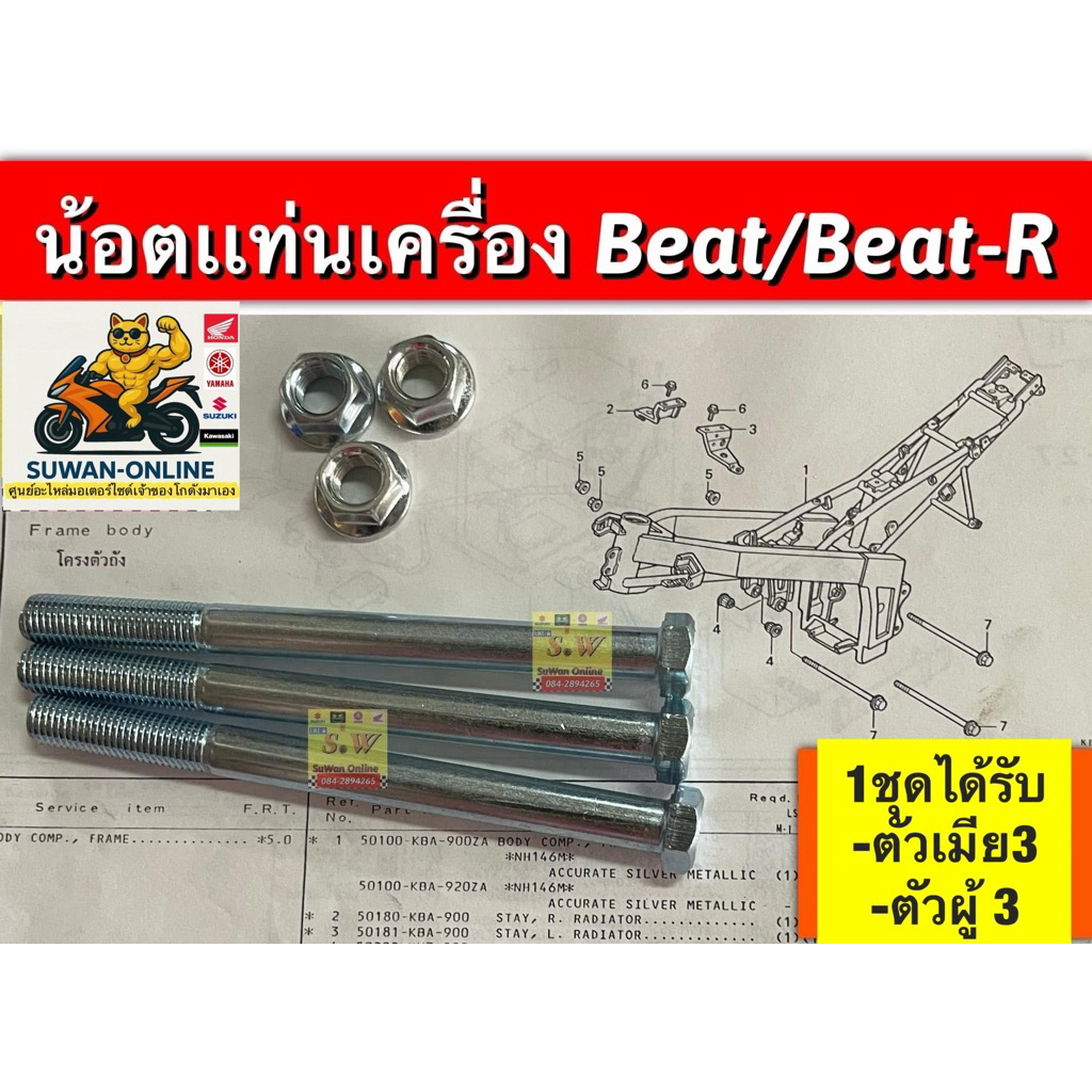 น้อตเเท่นเครื่อง beat/beat-R ( 1ชุดมีน้อตเเท่นเครื่อง3น้อตตัวเมีย3)
