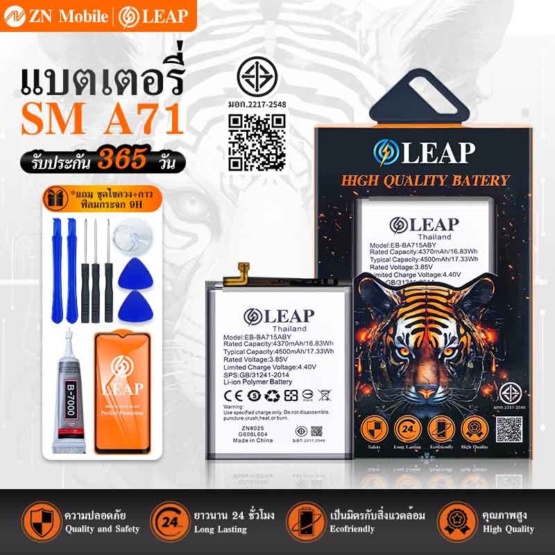 LEAP เเบตเตอรี่ SM A71 พร้อมเครื่องมือ+กาว Battery SM A71 เเบตเตอร์รี่มี มอก. รับประกัน 1 ปี