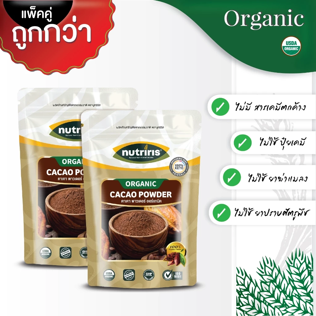 ผงคาเคา ออร์แกนิค เพียว100% แพ็คคู่ถูกกว่า Exp.2/2028 คาเคาพาวเดอร์ จากเปรู ( Organic Cacao Powder ) NUTRIRIS Brand