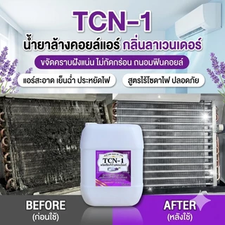 TCN1 น้ำยาล้างคอยล์แอร์ 3IN1 ✔ช่วยทำความสะอาด✔ช่วยฆ่าเชื้อแบคทีเรีย✔ช่วยดับกลิ่นไม่พึงประสงค์ กลิ่นลาเวนเดอร์