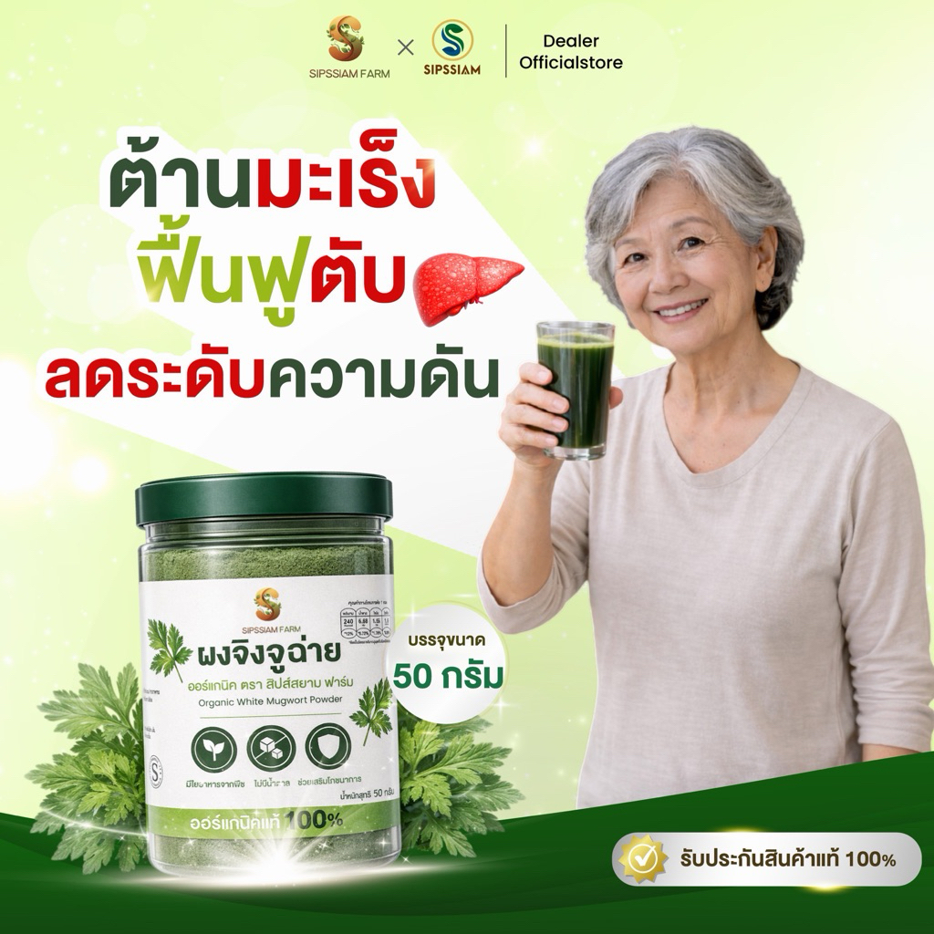 เครื่องดื่มชนิดผงจิงจูฉ่ายออร์แกนิค ดูแลความดัน (50กรัม/กระปุก)