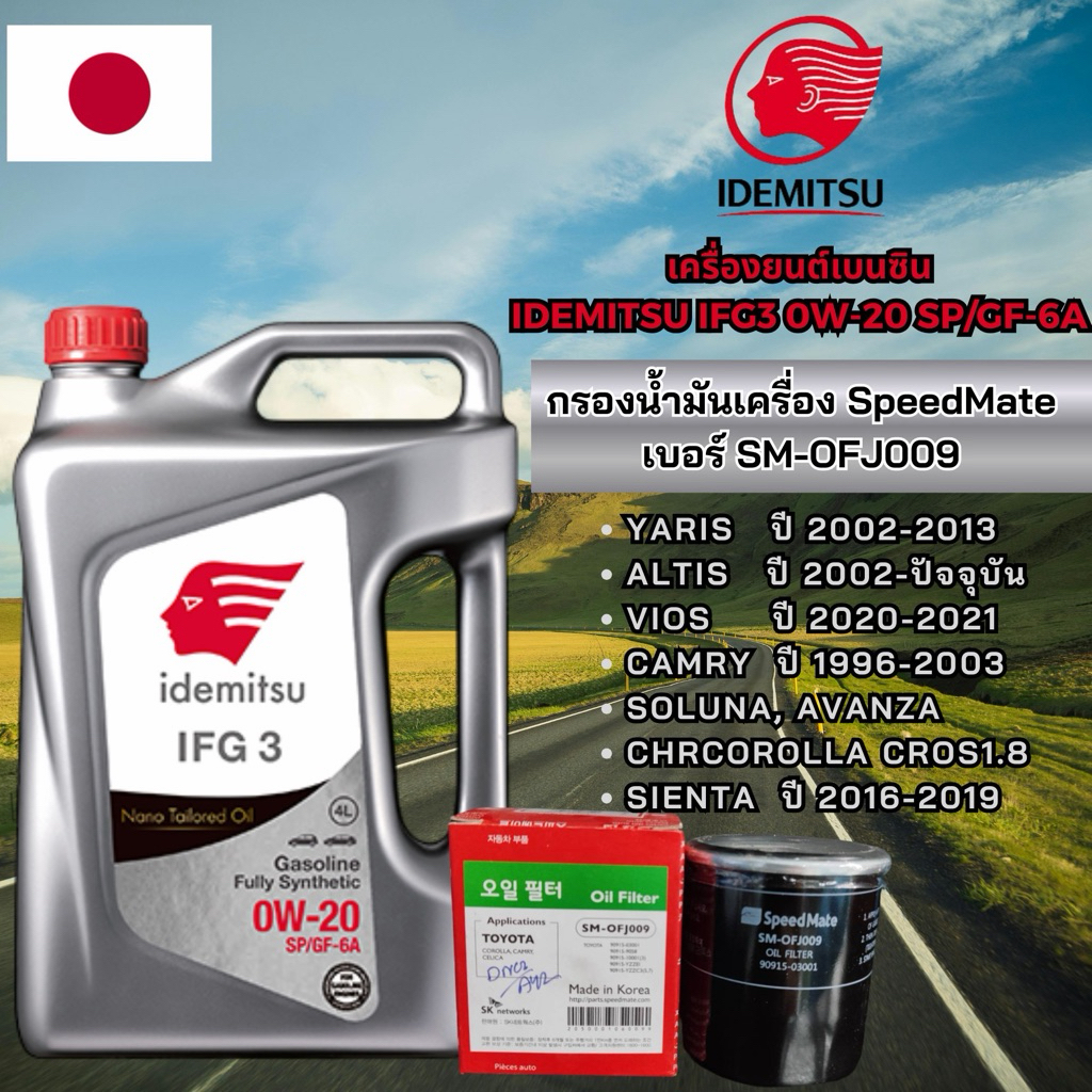 โปร ! กรองน้ำมันเครื่อง TOYOTA Yaris น้ำมันเครื่องรถยนต์เบนซินสังเคราะห์แท้ 100%IDEMITSU IFG3 0W-20 SP/GF-6A ขนาด 4 ลิตร