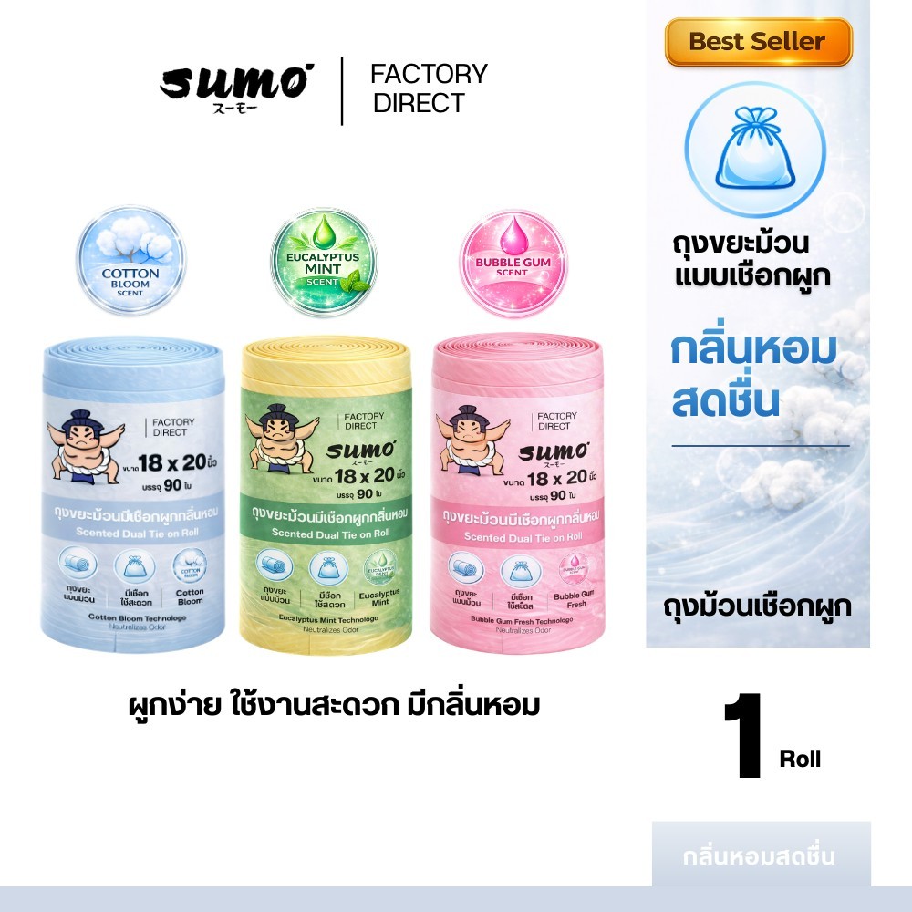 ถุงซูโม่ แบบม้วนใหญ่ กลิ่นหอมดอกไม้ ธรรมชาติ ใช้สะดวก 3กลิ่นหอม 2ขนาด