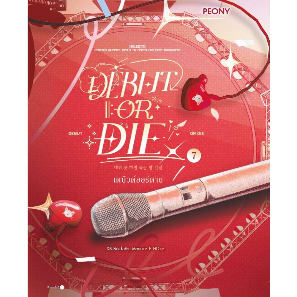 หนังสือนิยาย เดบิวต์ออร์ดาย เล่ม 7 (Debut or Die 7) ผู้เขียน: DS.BACK สำนักพิมพ์: Peony Publishing