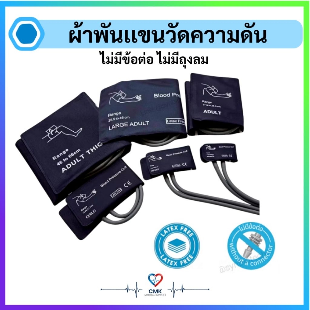 Cuff ผ้าพันแขนวัดความดันโลหิตแบบไม่มีถุงลมยาง ไม่มีข้อต่อ (Blood Pressure Cuff Without Bladder)