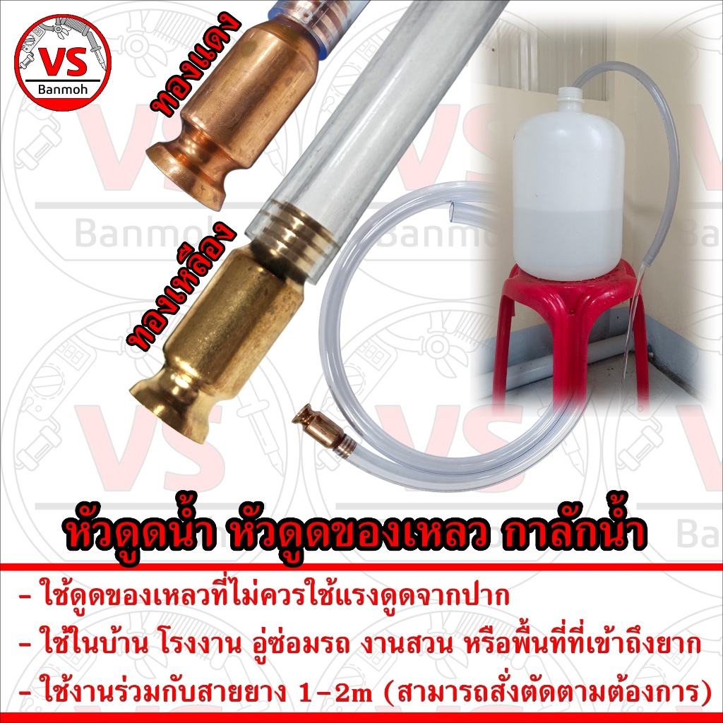 หัวดูดน้ำ หัวดูดของเหลว กาลักน้ำ พร้อมสายยาง 1–2 เมตร สำหรับดูดน้ำมัน น้ำเสีย โดยไม่ต้องใช้ปากดูด