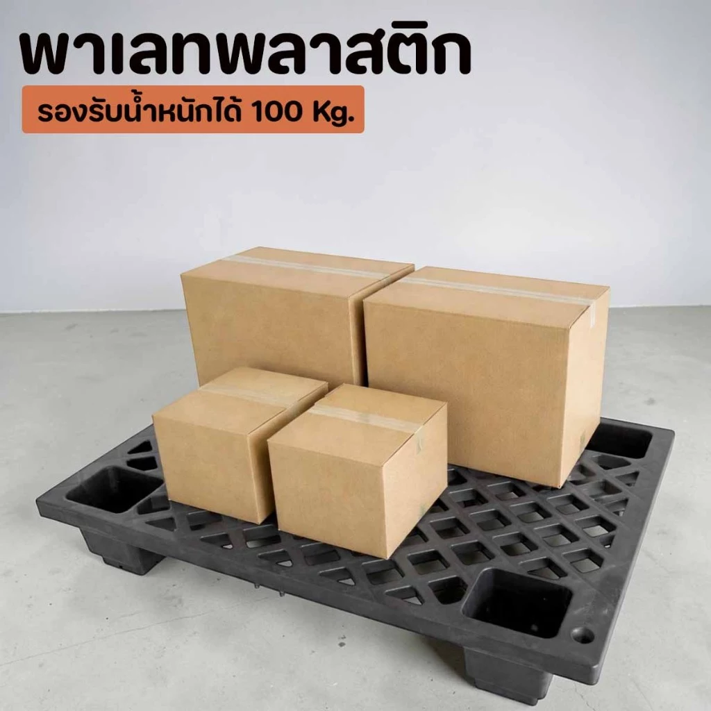 พาเลทพลาสติก แผ่นวางของ รับน้ำหนักได้ 100 กิโล พาเลทรองพื้น