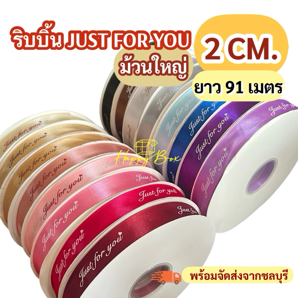 ริบบิ้นผ้าซาติน ม้วนใหญ่ JUST FOR YOU/ 2 ซม./91 เมตร สีสวยชัด พร้อมส่ง!!
