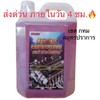 **โปรโมชั่นราคาพิเศษ* น้ำยาล้างเครื่องภายนอก ขนาด5ลิตร ยี่ห้…