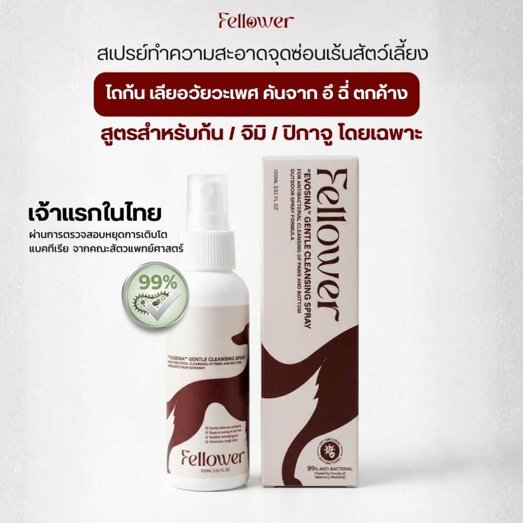 Fellower สเปรย์เช็ดก้น/จิมิโกะ สุนัขและแมว ขจัดกลิ่นอับ สลายคราบยูเรีย ไถก้น คันก้น ต้านแบคทีเรีย ปลอดภัยต่อการเลีย