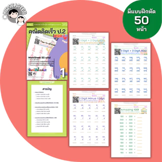 แบบฝึกหัดคณิตศาสตร์ ป.1 ป.2 ป.3 คณิตคิดเร็ว ประถมต้น บวกลบคูณหาร ใบงาน Worksheet เตรียมสอบ พร้อมเฉลย