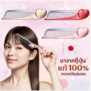✨พร้อมส่ง✨ หวี REFA Heart Comb Aira🇯🇵 ของแท้จากญี่ปุ่น💯ใช้ทำ…