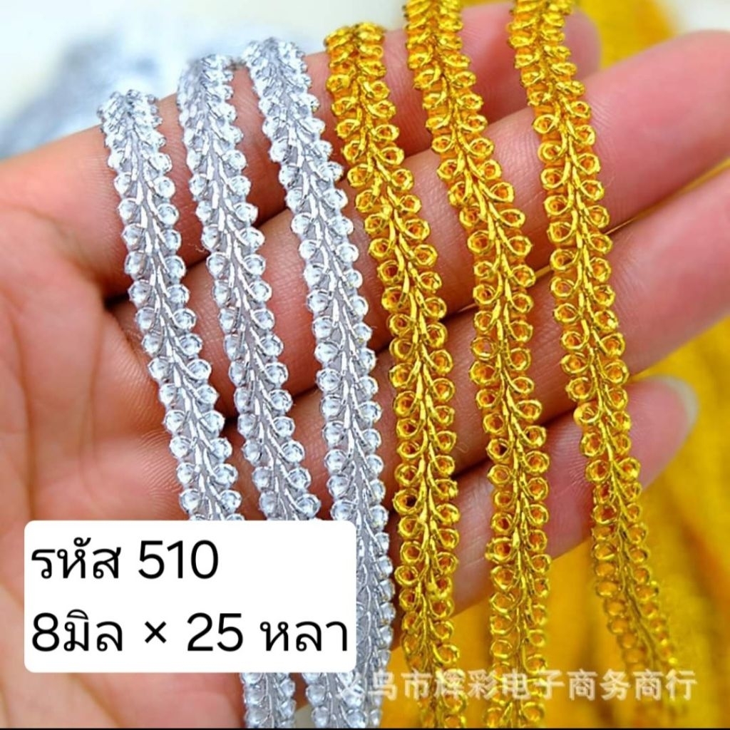 ดิ้นตะขาบ ยาว25หลา ดิ้นตกแต่งงานฝีมือ