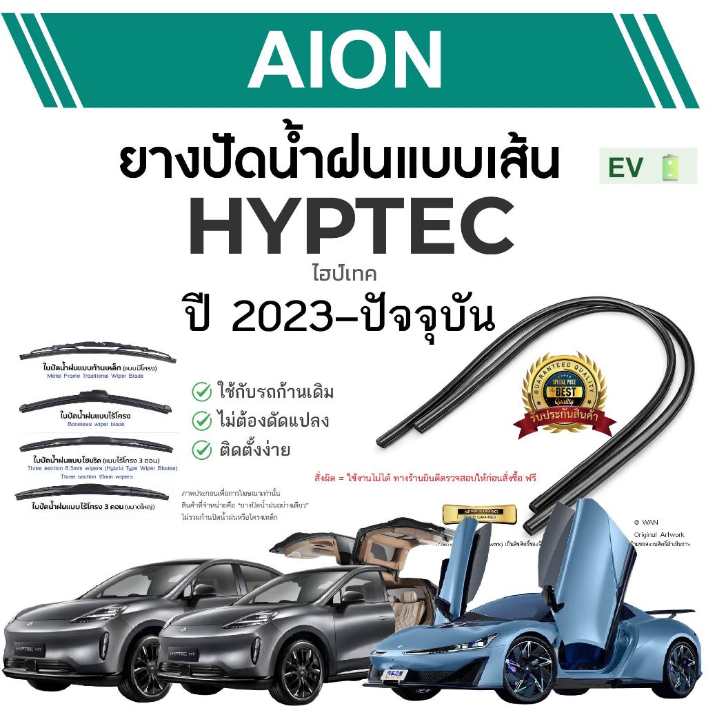 ยางปัดน้ำฝนแท้  AION HYPTEC GT- ไฮป์เทค เอชที ตั้งแต่ปี 202ภ-2026 ทุกรุ่น