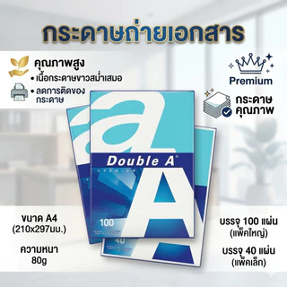 *** สินค้าเข้าใหม่*** กระดาษถ่ายเอกสาร A4-80 แกรม Double A (100 แผ่น/ 40 แผ่น)