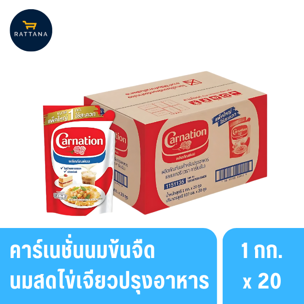 คาร์เนชั่นนมข้นจืด 1กก. 20ถุง นมสดไข่เจียวสำหรับปรุงอาหารและเบเกอร์รี่ (ยกลัง)