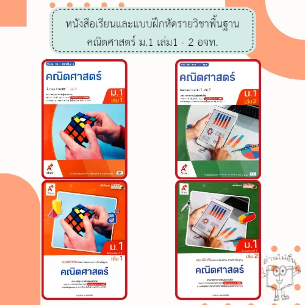 อจท. แบบเรียน แบบฝึกหัด คณิตศาสตร์ ม.1 เล่ม1-2 /อักษรเจริญทัศน์