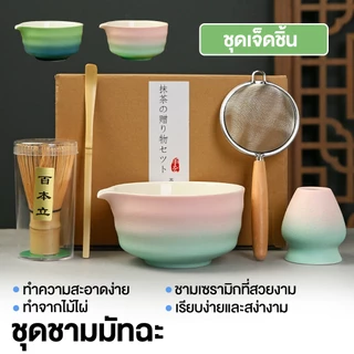 🍵[พร้อมส่ง] ชุดชงมัทฉะเซ็ต 7 ชิ้น เครื่องชงชาเขียวญี่ปุ่น เซรามิคปลอดภัย ใช้ในบ้าน/ร้านชา ราคาถูก คุณภาพดี