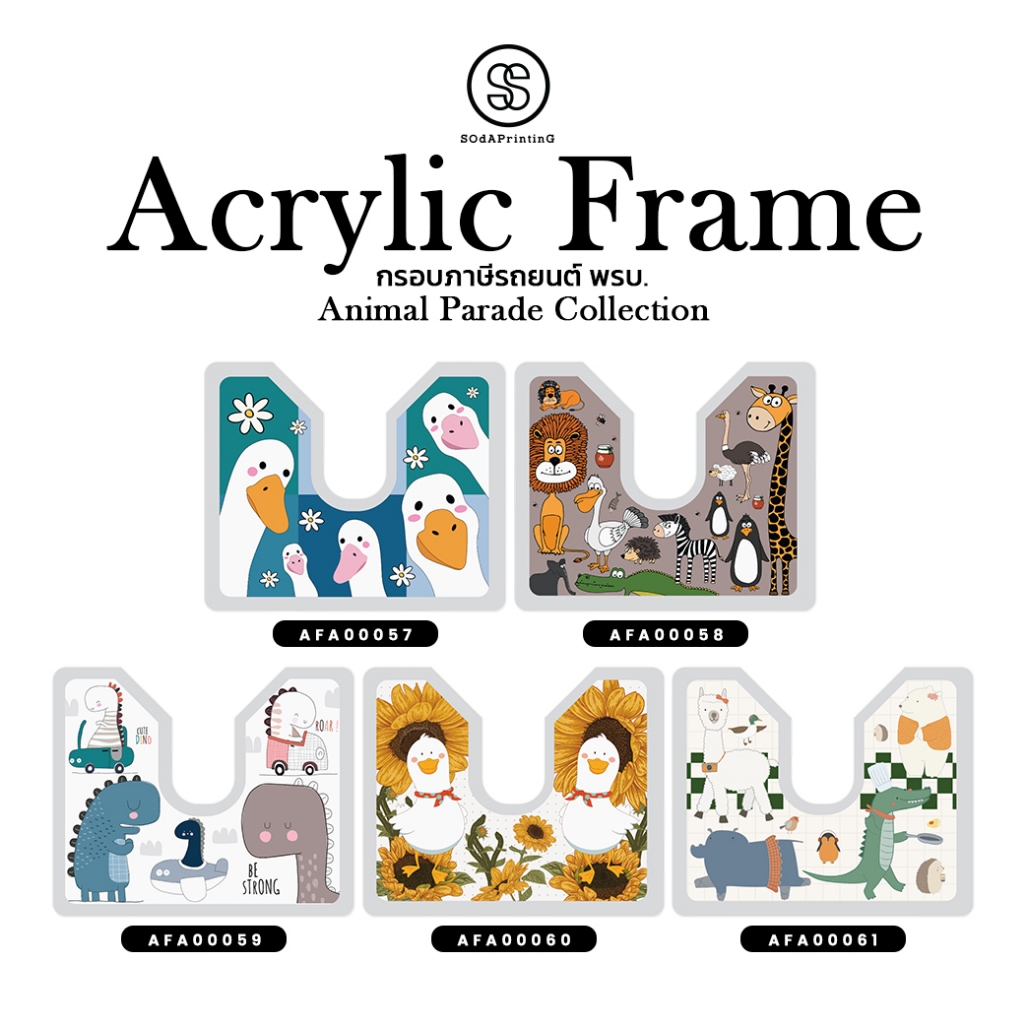 กรอบภาษีรถยนต์ พรบ. Acrylic Frame Animal Parade| รหัส AFA00057-AFA00061 #กรอบภาษีรถยนต์