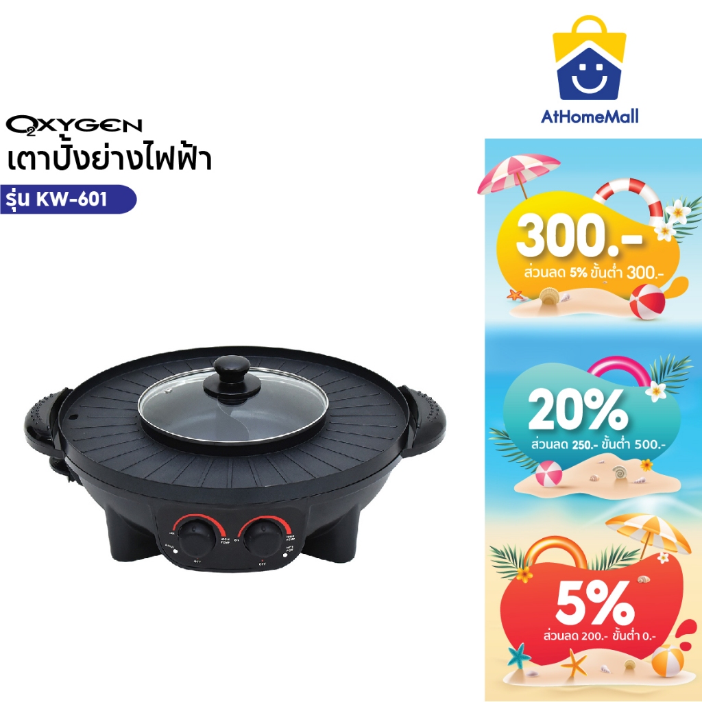 OXYGEN เตาย่าง หม้อสุกี้ เตาย่างเกาหลี ไฟฟ้า BBQ KW-601เตาปิ้งย่าง เตาย่างหมูกระทะ กระทะไฟฟ้า