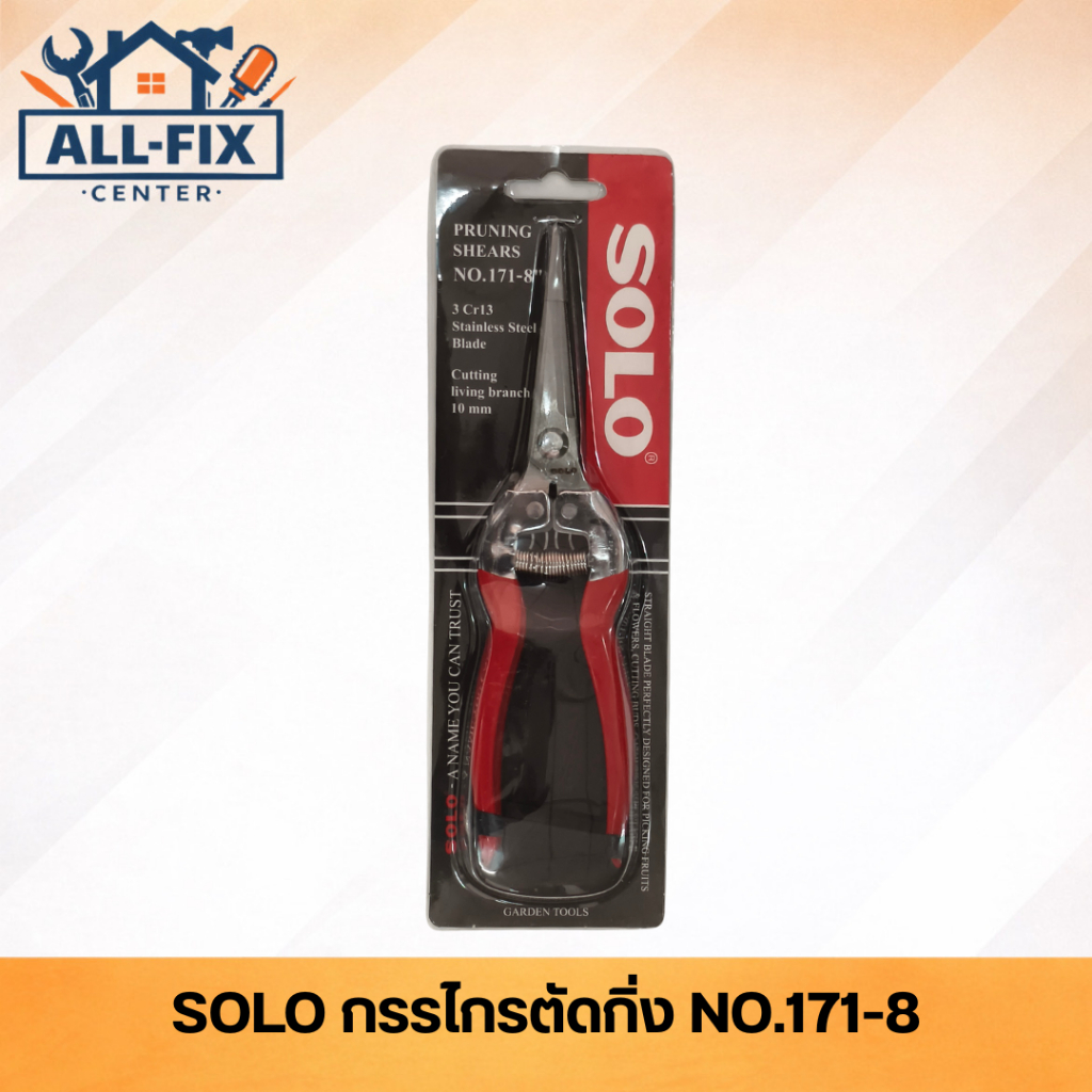 SOLO กรรไกรตัดกิ่ง NO.171-8 ขนาด 8 นิ้ว สแตนเลส 3 Cr13 สำหรับตัดขั้วผลไม้ เล็มดอกไม้ ปากตรง คมกริบ ไม่เป็นสนิม