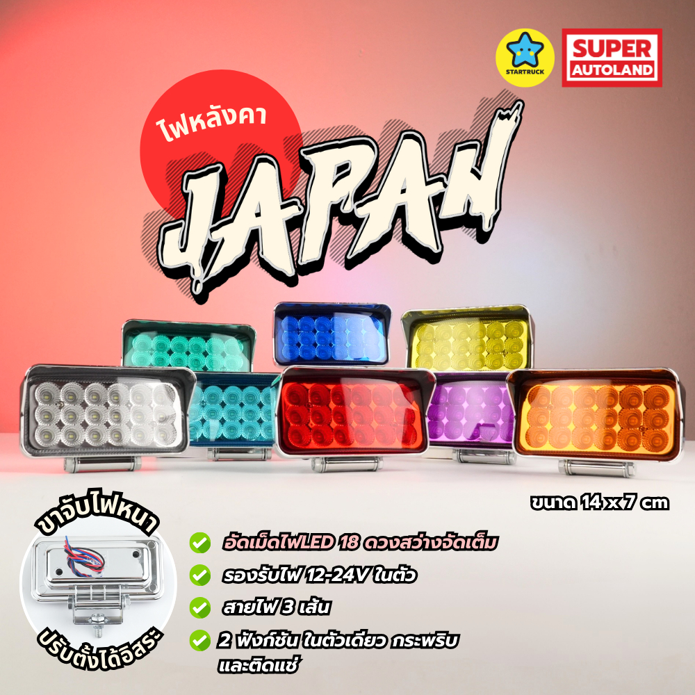 STARTRUCK ไฟหลังคา แบบเหลี่ยม รุ่น Japan ติดหมวกพลาสติกชุบโครเมียม สว่างมาก LED 18ดวง รองรับไฟ12-24V