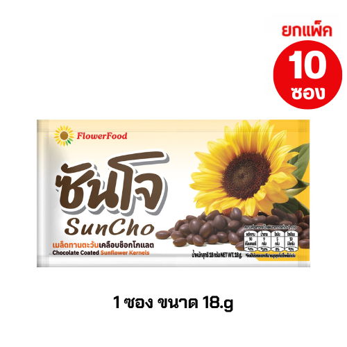 ซันโจ 18 กรัม เมล็ดทานตะวันเคลือบช็อกโกแลต ( 1แพ็คมี 10 ซอง) Suncho 18 g. Chocolate coverd Sunflower kernels