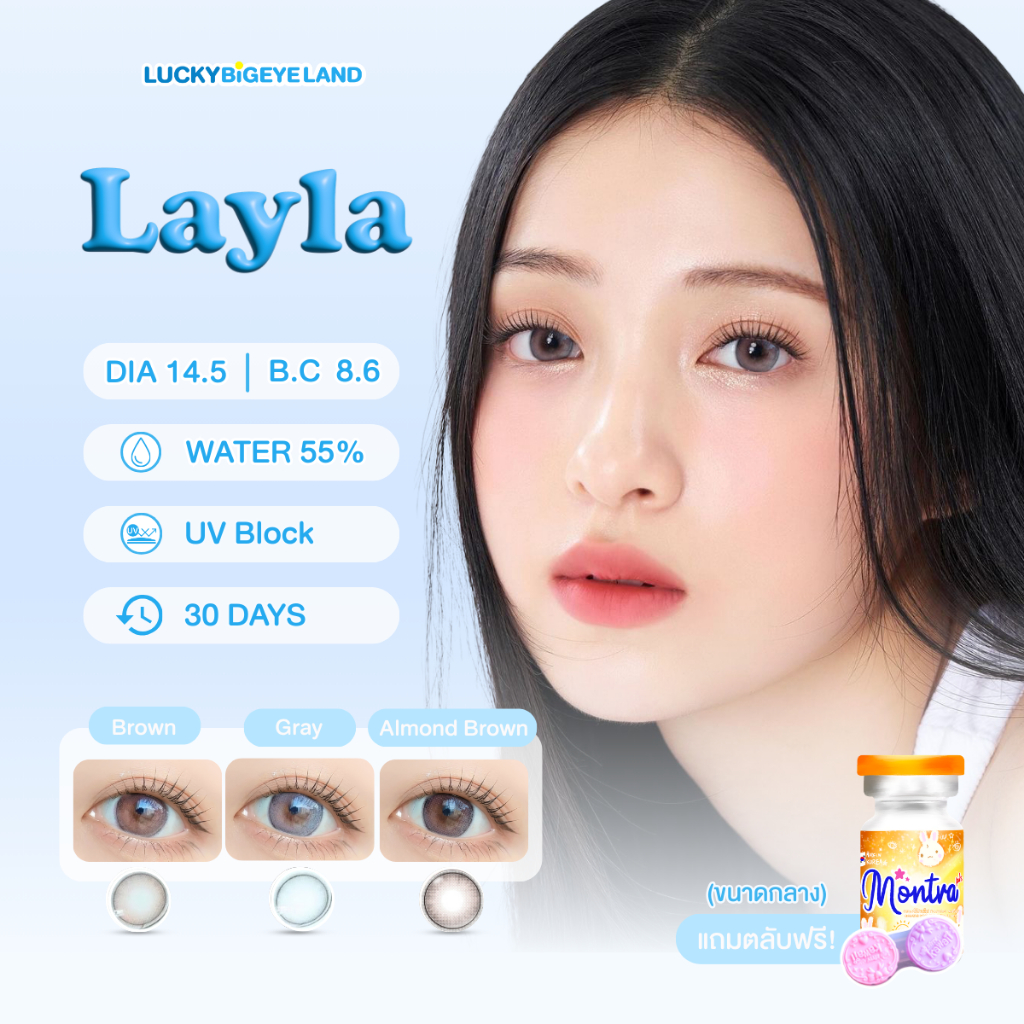 คอนแทคเลนส์ Layla Brown / Gray / Almond Brown (Montra) ขนาดกลาง 💙 ตัดขอบ ตาฉ่ำ เกาหลี ลดตาลอย