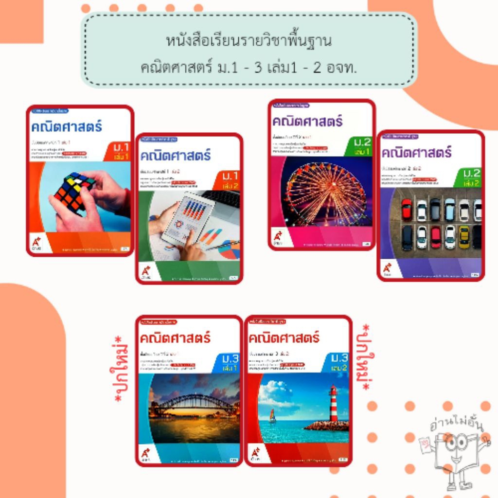 อจท. หนังสือเรียน รายวิชาพื้นฐาน คณิตศาสตร์ ม.1-3 เล่ม1-2 /อักษรเจริญทัศน์
