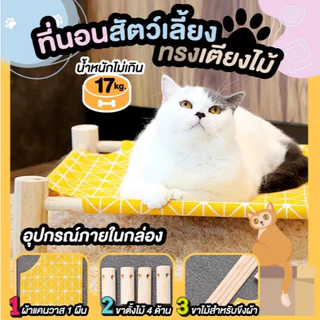ที่นอนแมว ที่นอนสัตว์เลี้ยง เตียงแมวไม้ เปลแมว ถอดง่ายใส่ง่าย พกพาสะดวก เคลื่อนย้ายง่า เตียงนอนแมว ใช้พื้นที่ไม่เยอะ