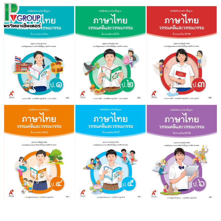 หนังสือเรียนรายวิชาพื้นฐาน ภาษาไทย วรรณคดีและวรรณกรรม ป.1-6 (อจท)
