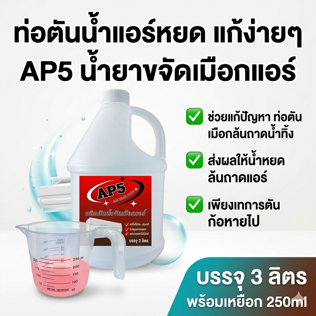 AP5 [5 ลิตร] น้ำยาละลายเมือก ในถาดน้ำทิ้ง ขจัดเมือกในคอยล์แอร์ ลดสาเหตุท่อแอร์อุดตัน และน้ำหยด