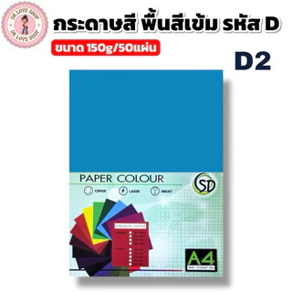 กระดาษพื้นสีเข้ม กระดาษสี A4 พื้นสีเข้ม ขนาด150g มีให้เลือกหลายสี (50แผ่น/แพ็ค) รหัสD
